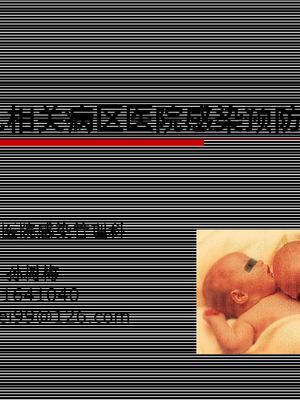 新生儿相关病区医院感染预防与控制.ppt