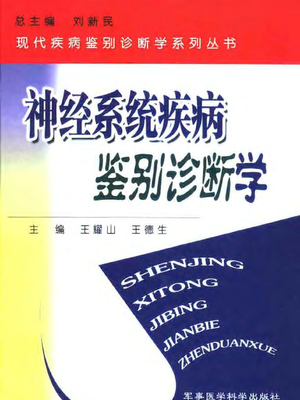 神经系统疾病鉴别诊断学.pdf