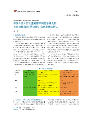 中国0至5岁儿童病因不明的急性发热诊断处理指南.pdf