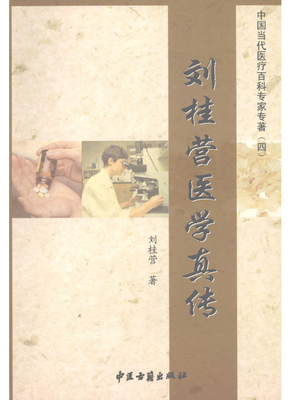 刘桂营医学真传.pdf