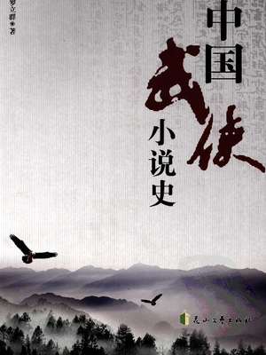 [中国武侠小说史].罗立群.扫描版.PDF