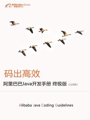 阿里巴巴Java开发手册(终极版).pdf