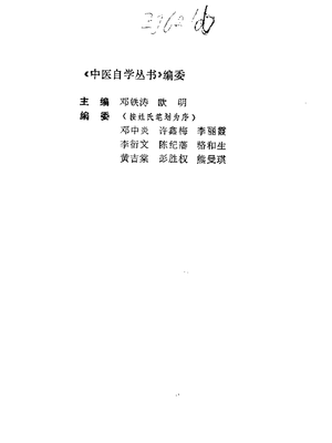 中医自学丛书：伤寒论集要（邓铁涛）.pdf