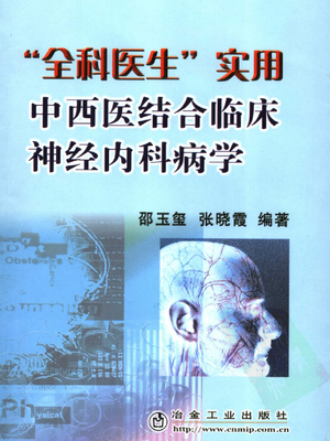 中西医结合临床神经内科病学  全科医生实用_11750985.pdf