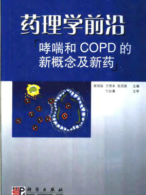 哮喘和COPD的新概念及新药+.pdf