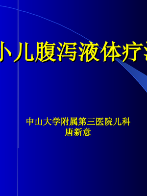 小儿腹泻液体疗法.ppt
