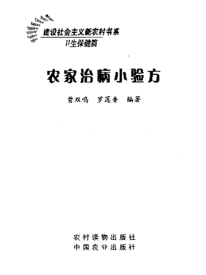 农家治病小验方2006曾双鸣，罗莲香编著_11682709(1).pdf