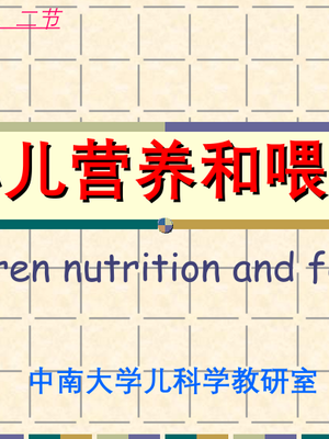 湘雅儿科精品课件-Children nutrition and feeding.ppt