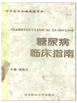 糖尿病临床指南（钱立荣）.pdf