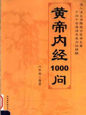 黄帝内经1000问.pdf