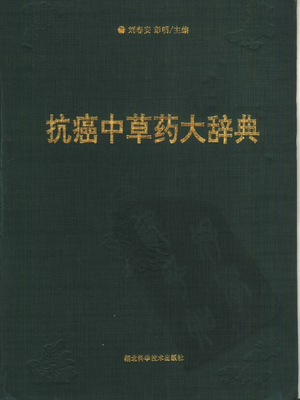 抗癌中草药大辞典.pdf