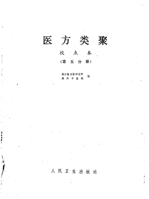 医方类聚(第5册)-[朝鲜]金礼蒙等辑.PDF