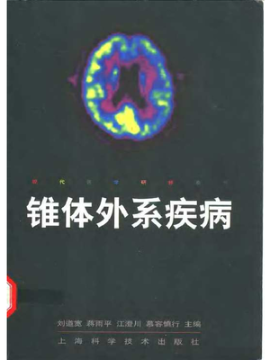 锥体外系疾病-刘道宽.pdf