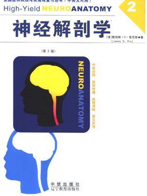 神经解剖学 中英文对照（第二版）.pdf