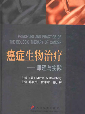 癌症生物学治疗－原理与实践(2).pdf