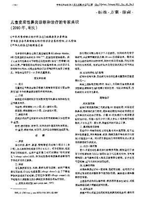 儿童变应性鼻炎诊断和治疗的专家共识(2010年,重庆).pdf