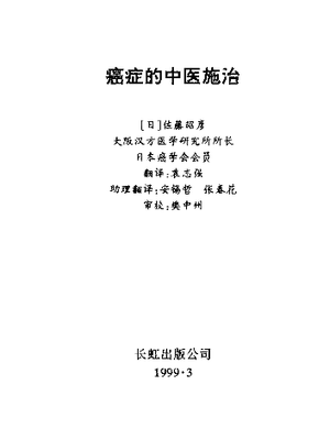 癌症的中医施治1999-03.pdf