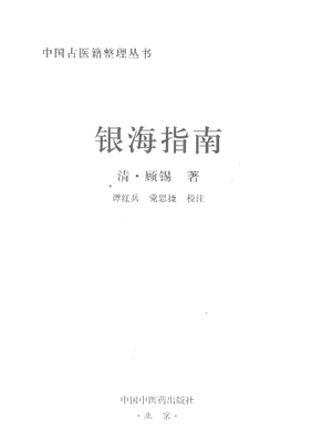 中国古医籍整理丛书银海指南_.pdf