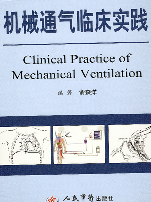 机械通气临床实践--俞森洋2008版.pdf