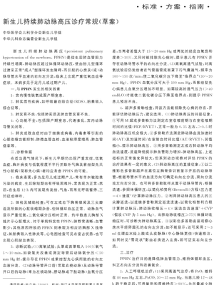 新生儿持续肺动脉高压诊疗常规(草案).pdf