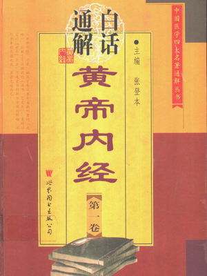 白话通解黄帝内经  第1卷_11152124.pdf