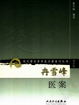 现代著名老中医名著重刊丛书：冉雪峰医案（高清版）.pdf