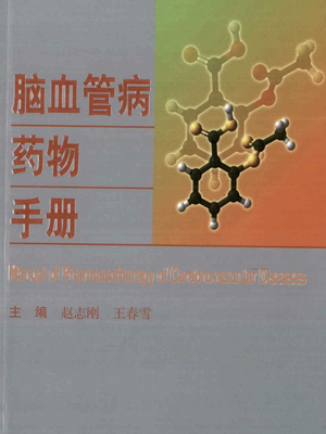 纪静1982上传脑血管病临床手册系列++脑血管病药物手册..pdf