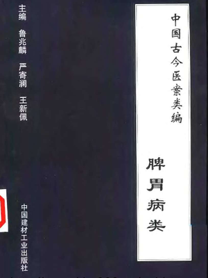 中国古今医案类编--脾胃病类.pdf