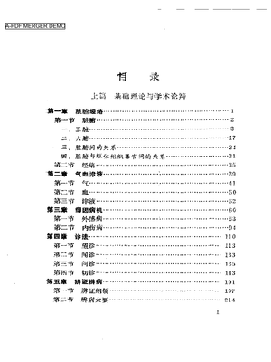 中医历代医话选.pdf