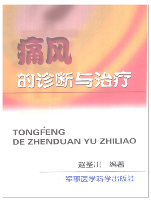 痛风的诊断和治疗(2002.赵圣川).pdf