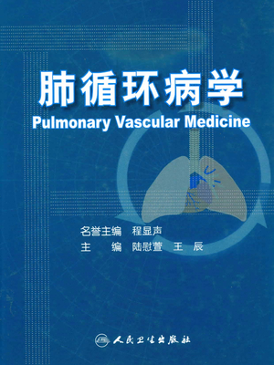 肺循环病学.pdf