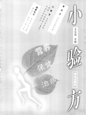 小验方  营养  保健  治病_11220047.pdf