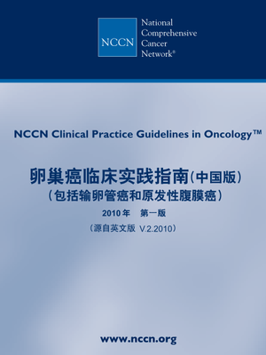 2010NCCN中文版：卵巢癌.pdf