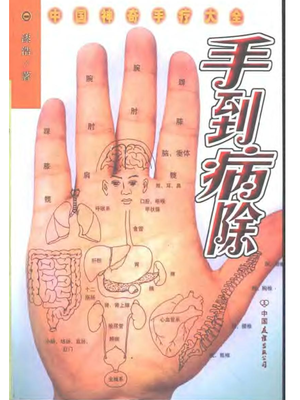 [手到病除：中国神奇手疗大全].漆浩.扫描版.pdf