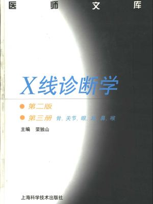 X线诊断学（骨关节）第二版三分册-荣独山.pdf