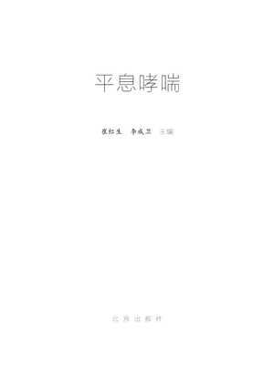 平息哮喘-崔红生-北京出版社.pdf
