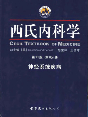 西氏内科学第21版第8分册神经系统疾病.pdf