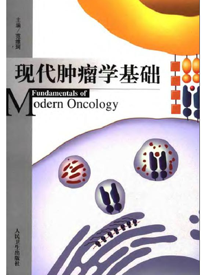 现代肿瘤学基础.pdf
