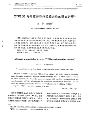 CYP2D6与他莫昔芬疗效相关性的研究进展.pdf
