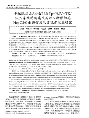 重组腺病毒Ad—hTERTp-HSV—TK／GCV系统的构建及其对人肝癌细胞HepG2的杀伤作用及旁观者效应研究.pdf