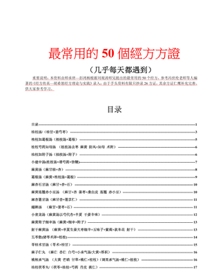 最常用的50個經方方證.pdf