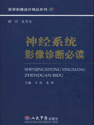 神经系统影像诊断学必读.pdf