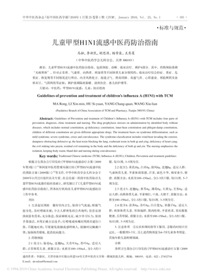 儿童甲型H1N1流感中医药防治指南.pdf