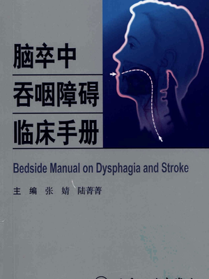 脑血管病临床手册系列++脑卒中吞咽障碍临床手册.pdf