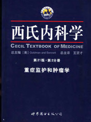 西氏内科学（第21版）第2分册·重症监护和肿瘤学+.pdf