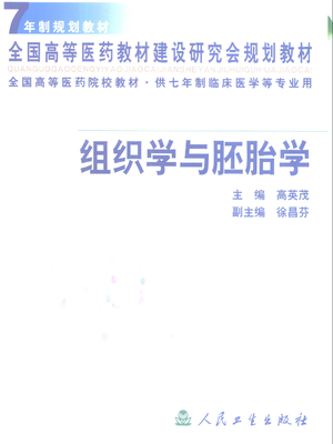组织学与胚胎学(七年制).pdf