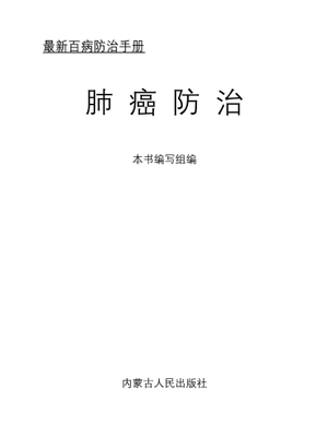 肺癌防治-本书编写组-内蒙古人民出版社.pdf