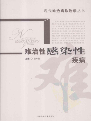 难治性感染性疾病( (现代难治病诊治学丛书).pdf