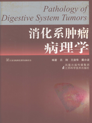 消化系肿瘤病理学.pdf
