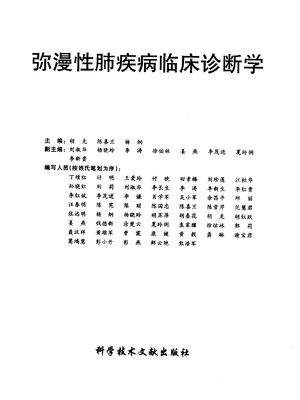 弥漫性肺疾病临床诊断学.pdf
